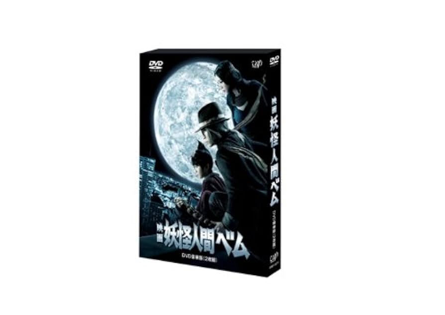 Amazon.co.jp: 映画 妖怪人間ベム【DVD豪華版】(本編ディスク+